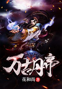 万古丹帝章节目录全览