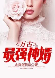 镇国神婿最新章节，绝世风华全收录