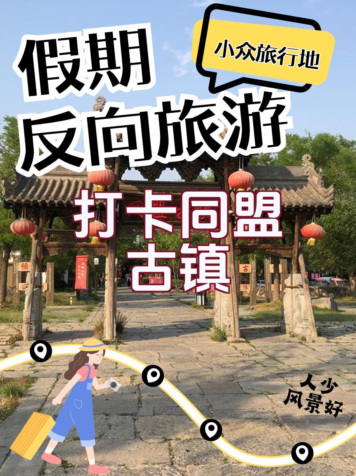 同盟古镇焕发新貌,自信与成就感的蜕变之路最新消息